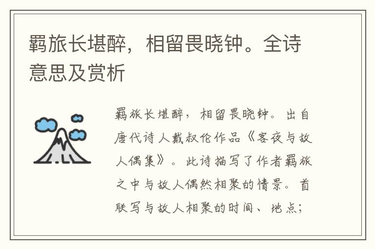 羈旅長堪醉，相留畏曉鐘。全詩意思及賞析