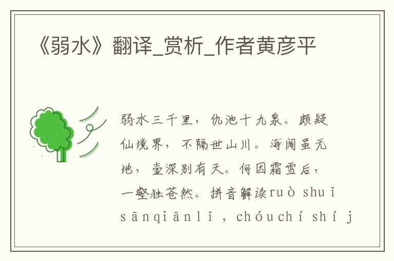 《弱水》翻譯_賞析_作者黃彥平