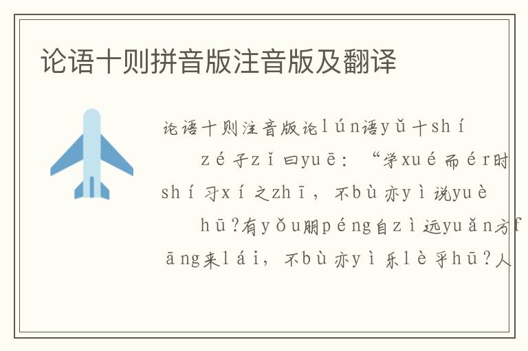 論語十則拼音版注音版及翻譯