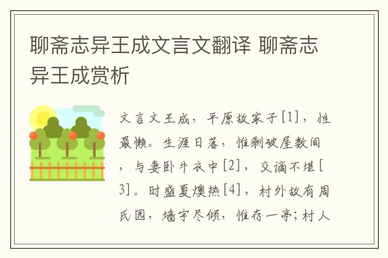 聊齋志異王成文言文翻譯 聊齋志異王成賞析