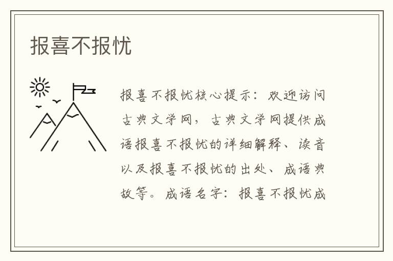 報喜不報憂
