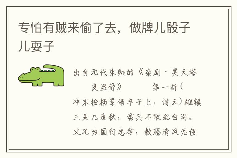 專怕有賊來偷了去，做牌兒骰子兒耍子