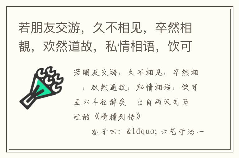 若朋友交游，久不相见，卒然相覩，欢然道故，私情相语，饮可五六斗径醉矣