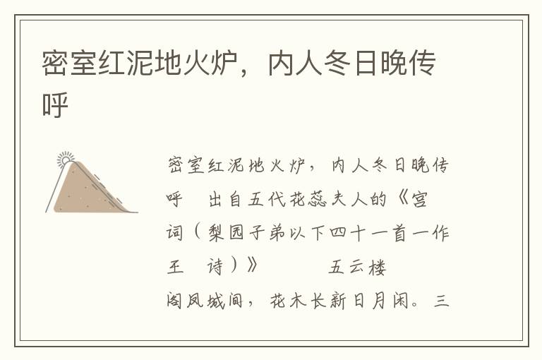密室紅泥地火爐，內(nèi)人冬日晚傳呼