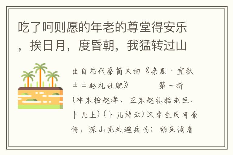 吃了呵則愿的年老的尊堂得安樂(lè)，挨日月，度昏朝，我猛轉(zhuǎn)過(guò)山林隘角