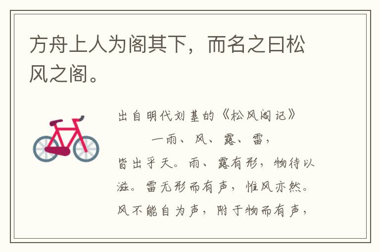方舟上人為閣其下，而名之曰松風之閣。