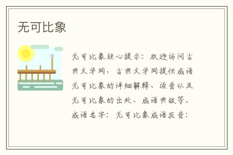 無可比象