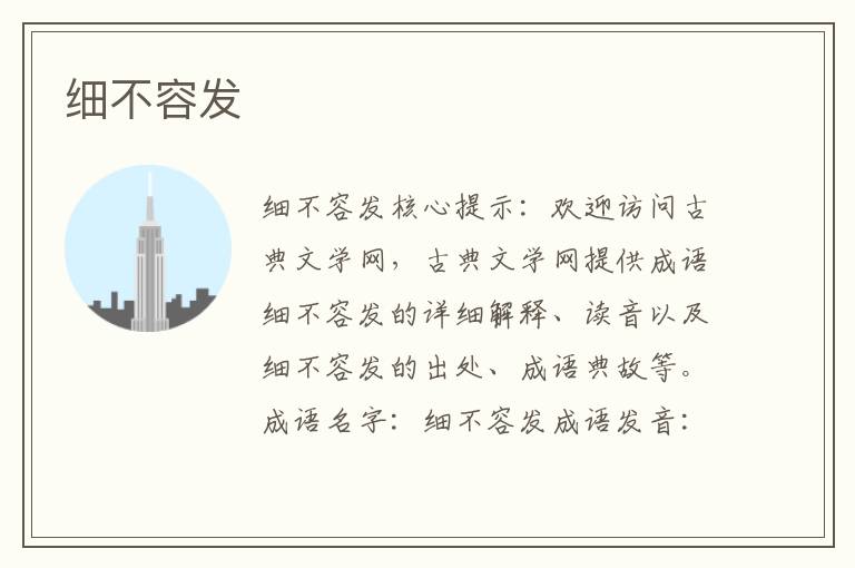 細不容發