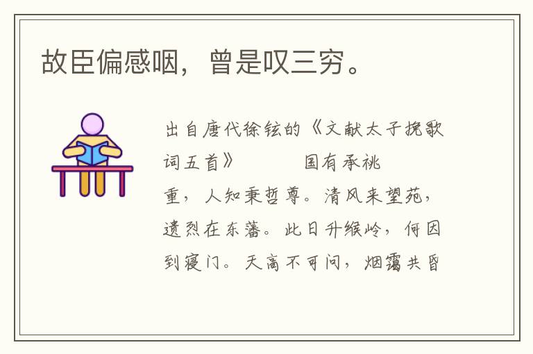 故臣偏感咽,曾是嘆三窮。
