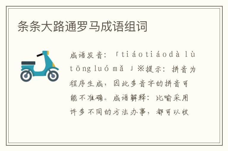 條條大路通羅馬成語組詞