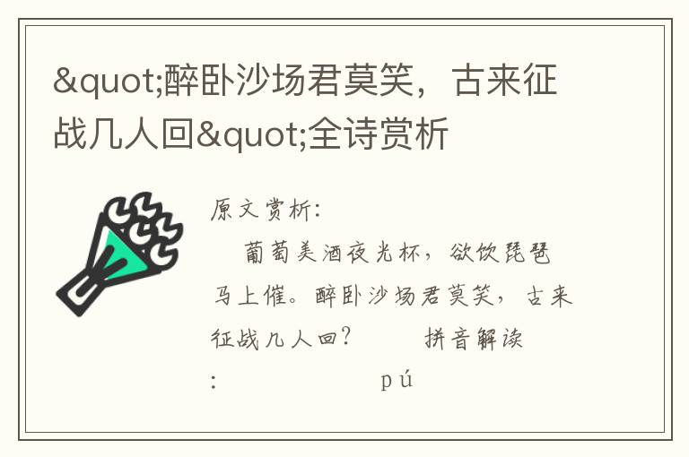 "醉臥沙場君莫笑，古來征戰幾人回"全詩賞析