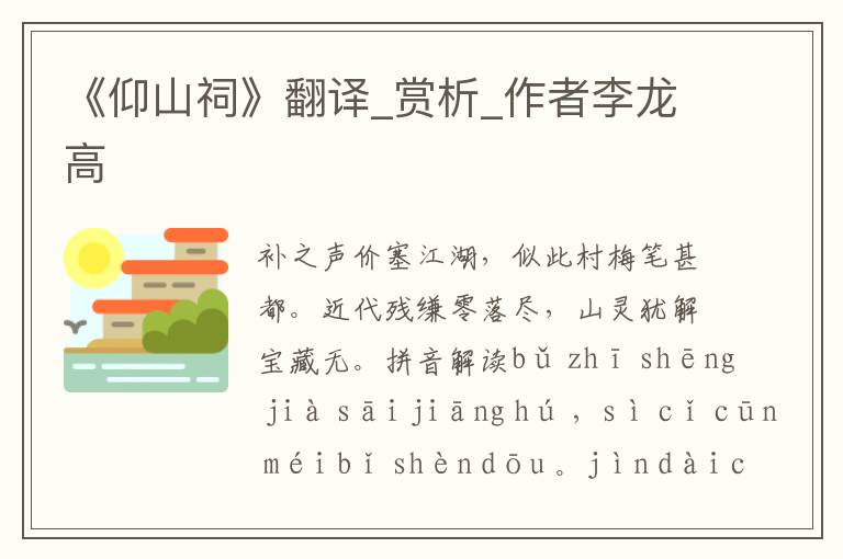 《仰山祠》翻譯_賞析_作者李龍高