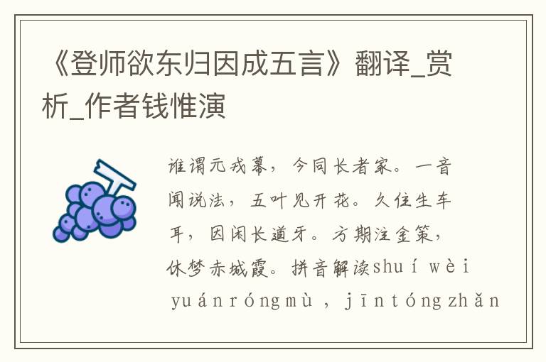 《登师欲东归因成五言》翻译_赏析_作者钱惟演