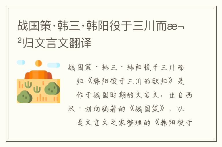 戰國策·韓三·韓陽役于三川而欲歸文言文翻譯