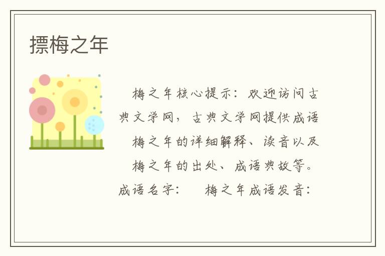 摽梅之年