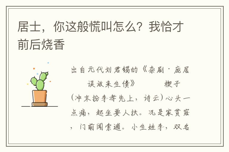 居士，你這般慌叫怎么？我恰才前后燒香