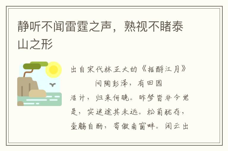 靜聽不聞雷霆之聲，熟視不睹泰山之形