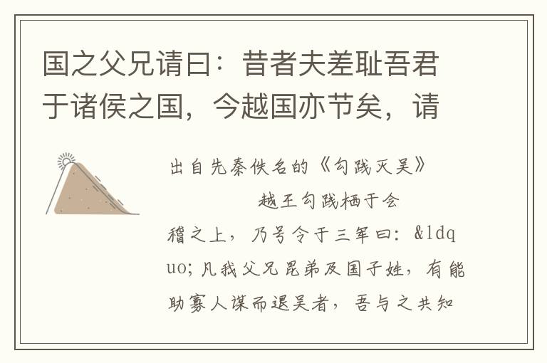 國之父兄請曰：昔者夫差恥吾君于諸侯之國，今越國亦節矣，請報之