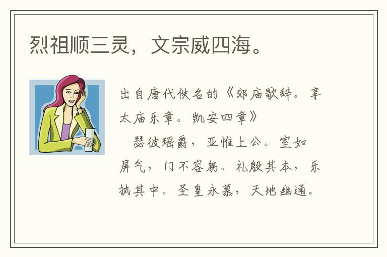 烈祖順三靈,文宗威四海。