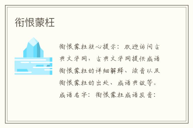 銜恨蒙枉