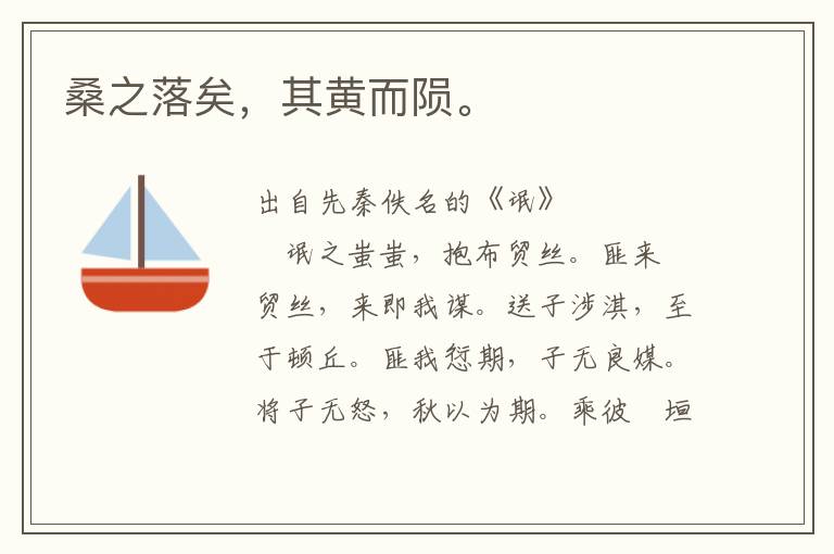 桑之落矣，其黃而隕。