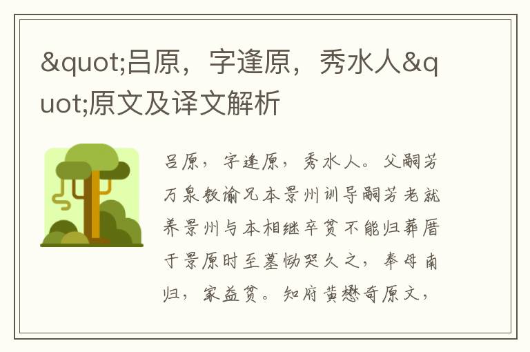 "呂原，字逢原，秀水人"原文及譯文解析