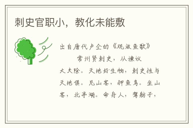 刺史官職小，教化未能敷