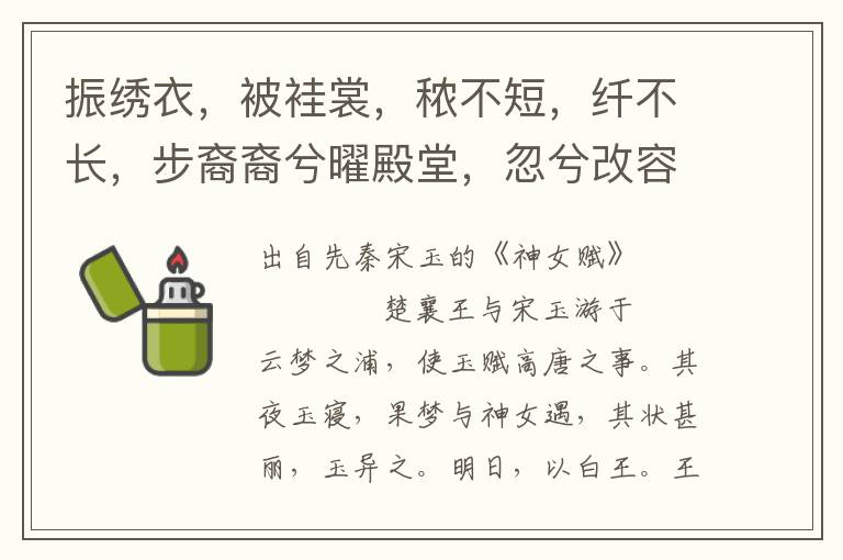 振绣衣，被袿裳，秾不短，纤不长，步裔裔兮曜殿堂，忽兮改容，婉若游龙乘云翔。