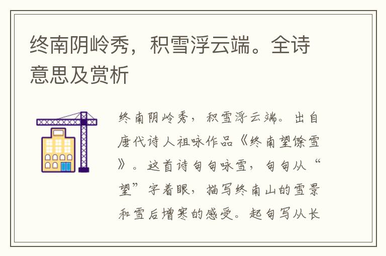 終南陰嶺秀，積雪浮云端。全詩意思及賞析