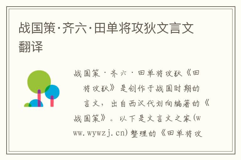 戰國策·齊六·田單將攻狄文言文翻譯