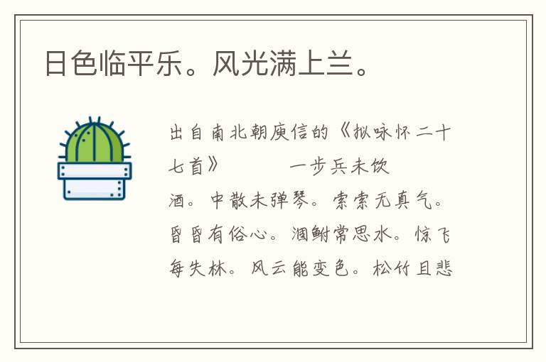 日色臨平樂。風光滿上蘭。