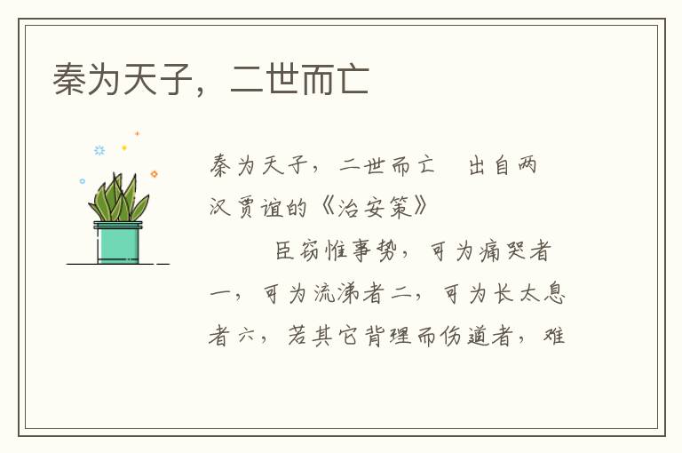 秦為天子，二世而亡