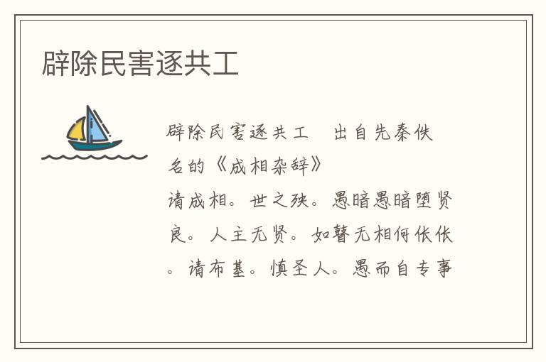 辟除民害逐共工