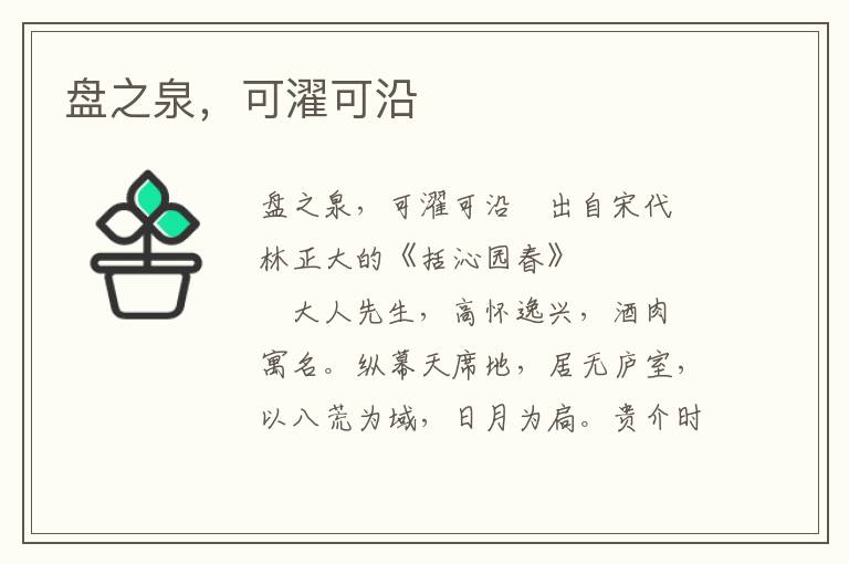 盤之泉，可濯可沿
