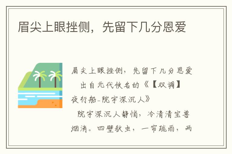 眉尖上眼挫侧，先留下几分恩爱