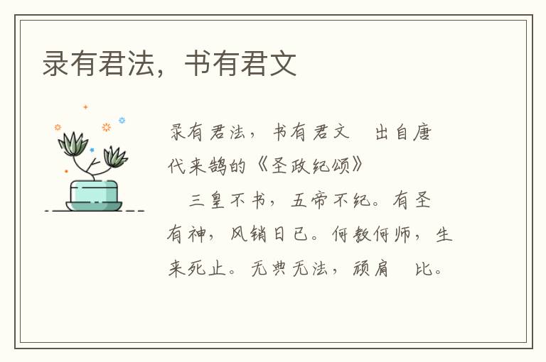 錄有君法，書有君文