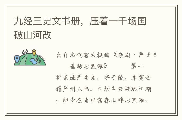 九經(jīng)三史文書冊，壓著一千場國破山河改