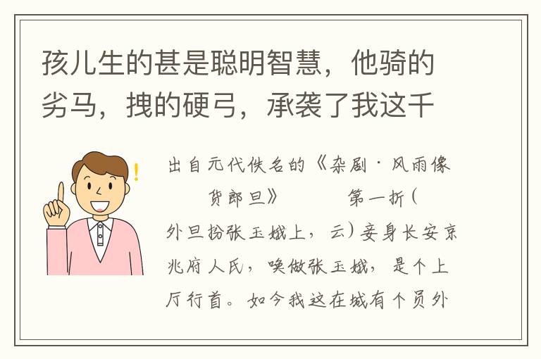 孩兒生的甚是聰明智慧，他騎的劣馬，拽的硬弓，承襲了我這千戶官職