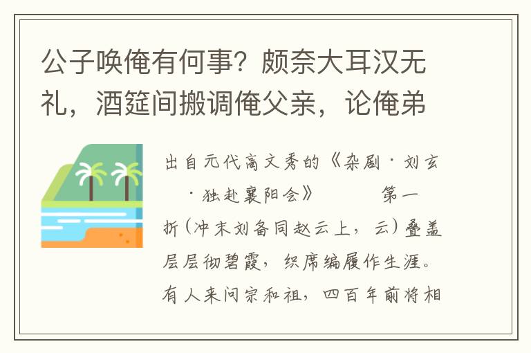 公子喚俺有何事？頗奈大耳漢無禮，酒筵間搬調俺父親，論俺弟兄好歹