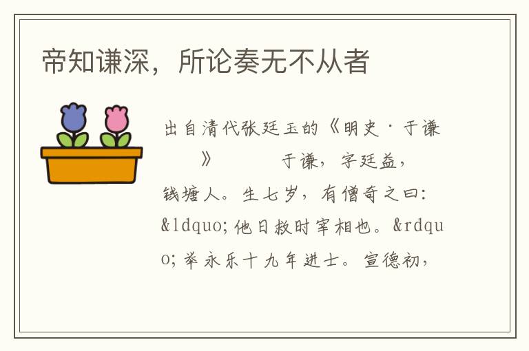 帝知謙深，所論奏無不從者