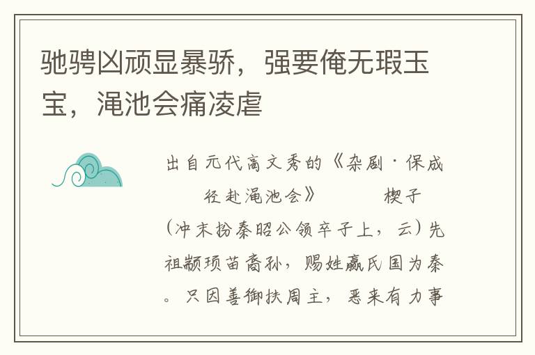 馳騁兇頑顯暴驕，強要俺無瑕玉寶，澠池會痛凌虐
