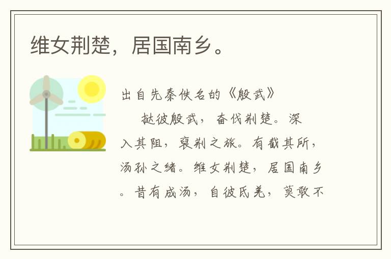 維女荊楚，居國南鄉。