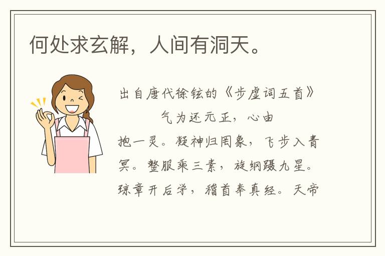 何處求玄解，人間有洞天。