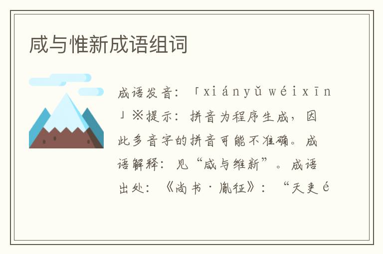 咸與惟新成語組詞