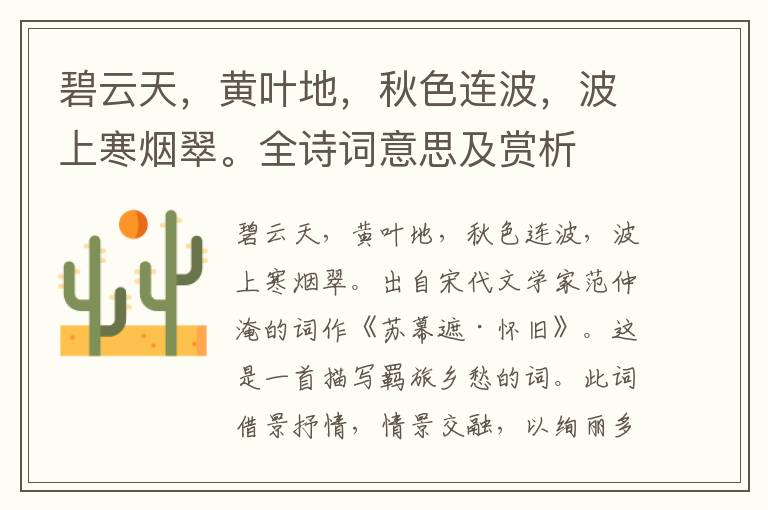 碧云天，黃葉地，秋色連波，波上寒煙翠。全詩詞意思及賞析