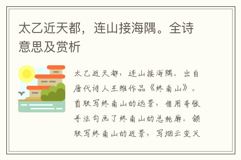 太乙近天都，連山接海隅。全詩(shī)意思及賞析