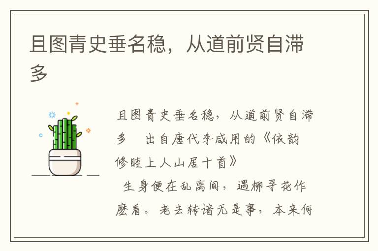 且图青史垂名稳，从道前贤自滞多
