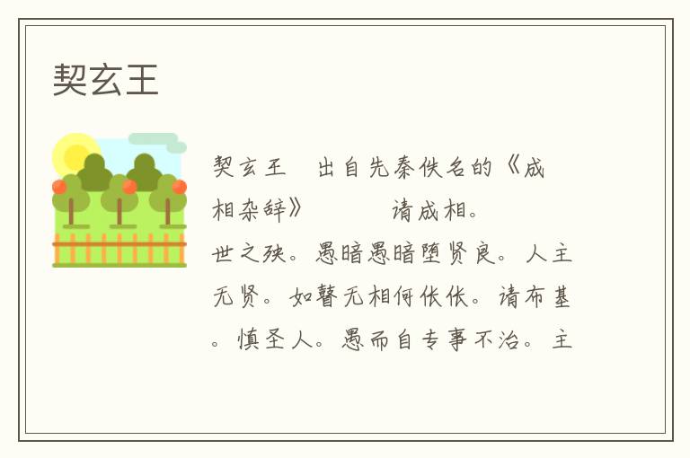 契玄王
