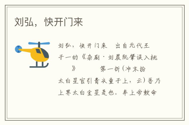 劉弘，快開門來
