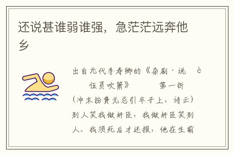 還說甚誰弱誰強，急茫茫遠奔他鄉